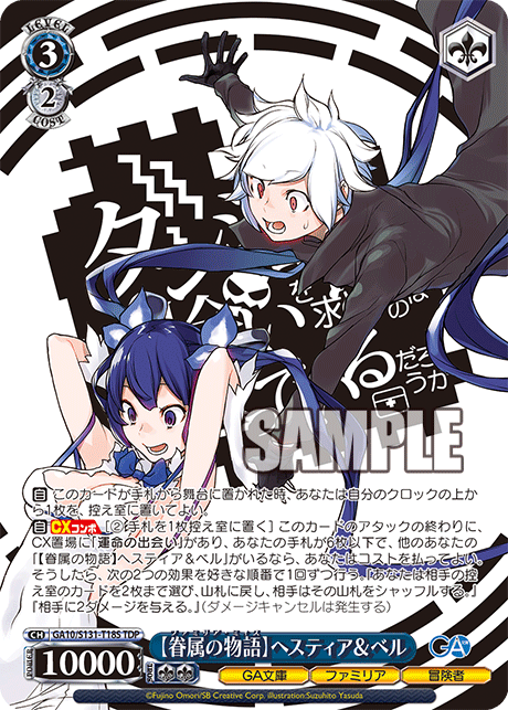 【眷属の物語】ヘスティア＆ベル
