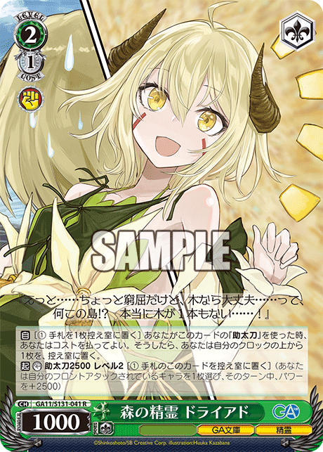 GA11/S131-041 森の精霊 ドライアド R