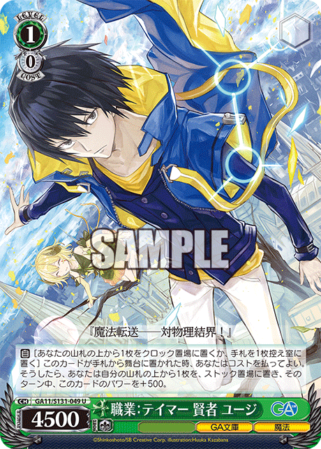 GA11/S131-049 職業：テイマー 賢者 ユージ U