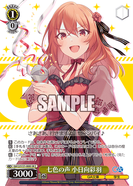 GA12/S131-008S 七色の声 小日向彩羽 SR