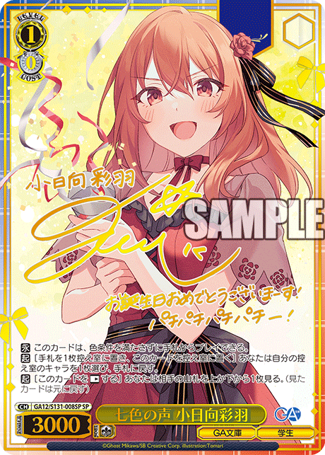 GA12/S131-008SP 七色の声 小日向彩羽 SP