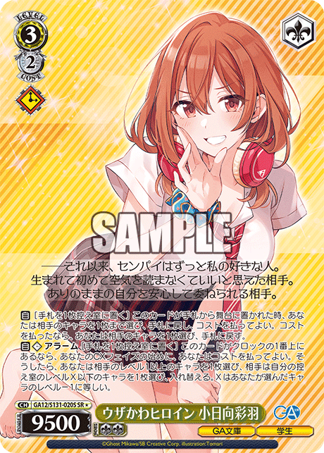 GA12/S131-020S ウザかわヒロイン 小日向彩羽 SR