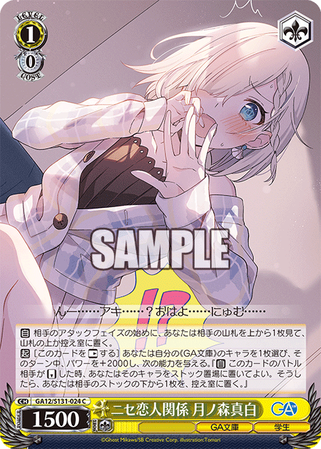 GA12/S131-024 ニセ恋人関係 月ノ森真白 C