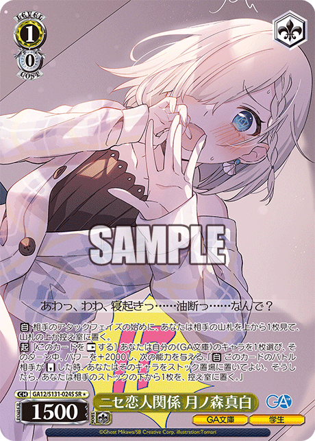 GA12/S131-024S ニセ恋人関係 月ノ森真白 SR