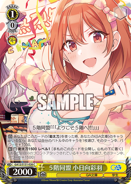 GA12/S131-026 ５階同盟 小日向彩羽 C