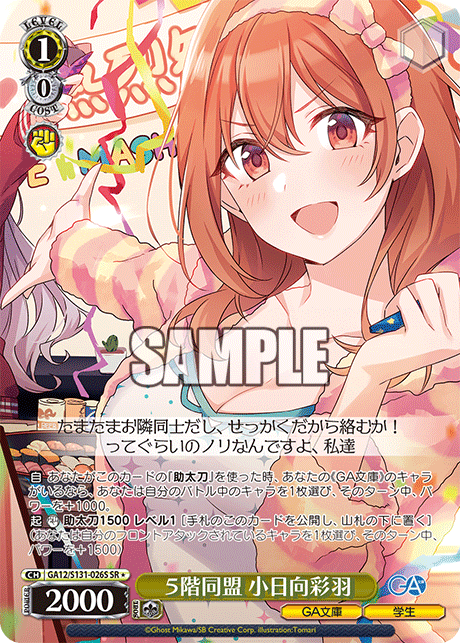 GA12/S131-026S ５階同盟 小日向彩羽 SR