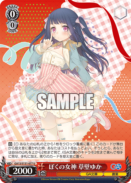 GA13/S131-077 ぼくの女神 草壁ゆか U