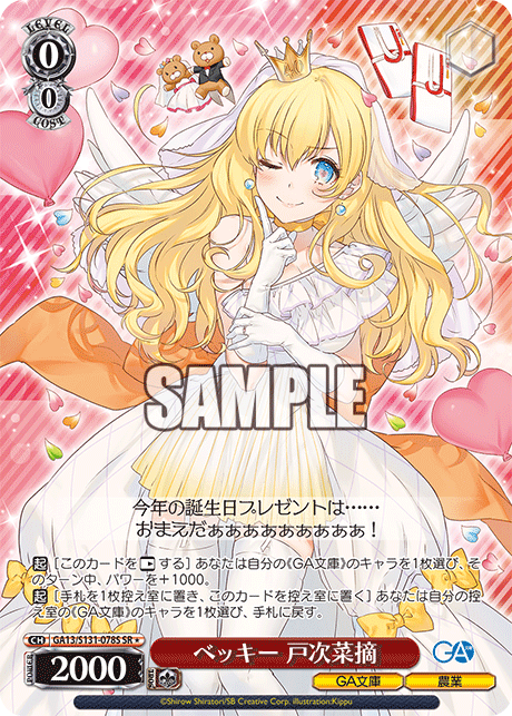 GA13/S131-078S ベッキー 戸次菜摘 SR