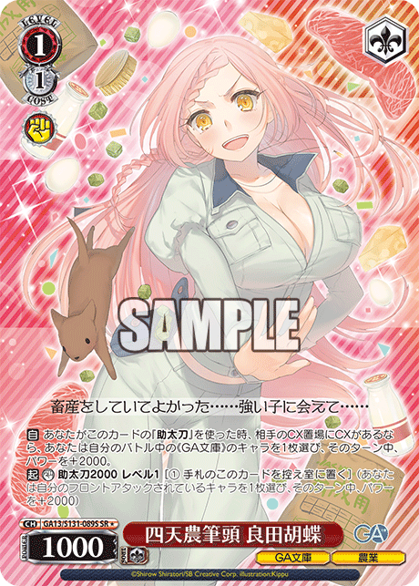 GA13/S131-089S 四天農筆頭 良田胡蝶 SR