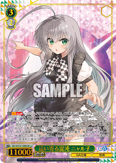 GA14/S131-036S 這い寄る混沌 ニャル子 SR