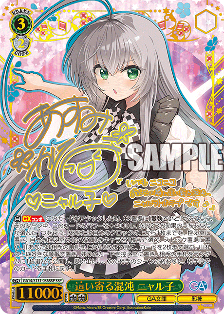 GA14/S131-036SSP 這い寄る混沌 ニャル子 SSP