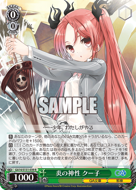 GA14/S131-039 炎の神性 クー子 R