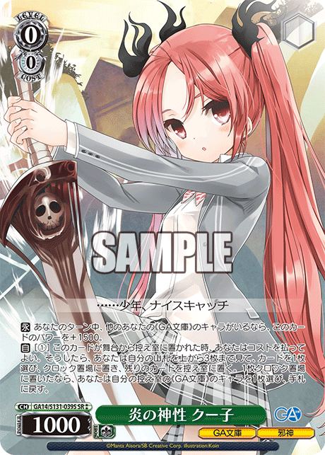 GA14/S131-039S 炎の神性 クー子 SR