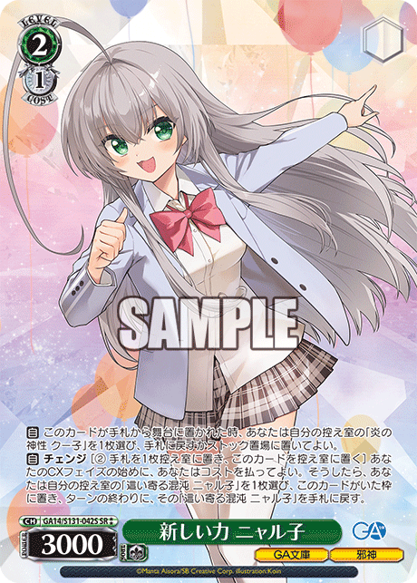 GA14/S131-042S 新しい力 ニャル子 SR