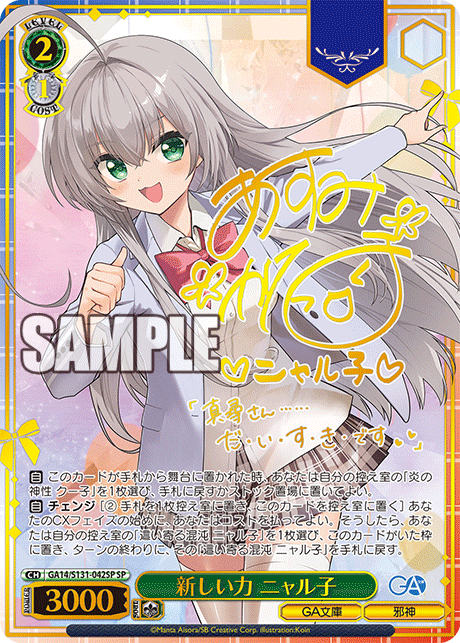 GA14/S131-042SP 新しい力 ニャル子 SP