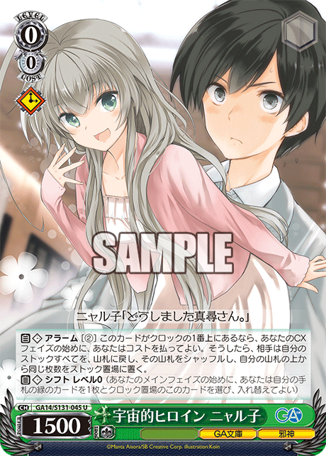 GA14/S131-045 宇宙的ヒロイン ニャル子 U