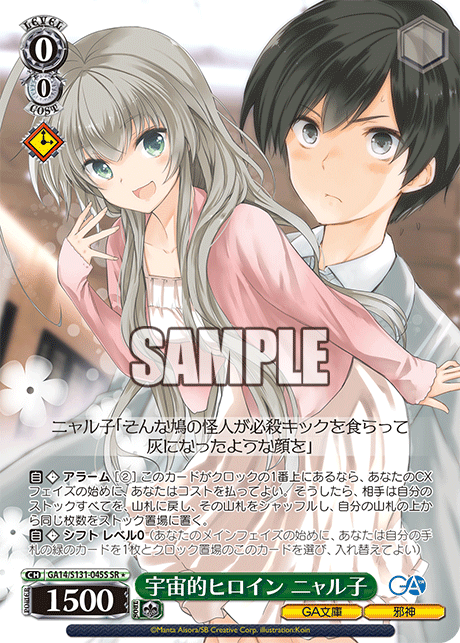 GA14/S131-045S 宇宙的ヒロイン ニャル子 SR