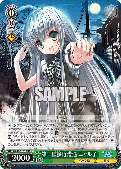GA14/S131-046 第三種接近遭遇 ニャル子 U