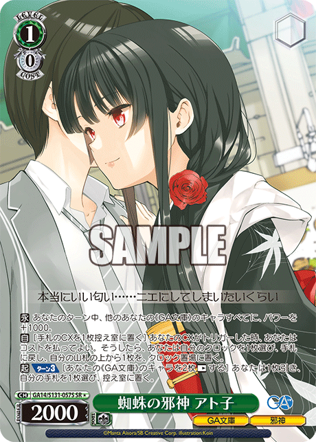 GA14/S131-057S 蜘蛛の邪神 アト子 SR