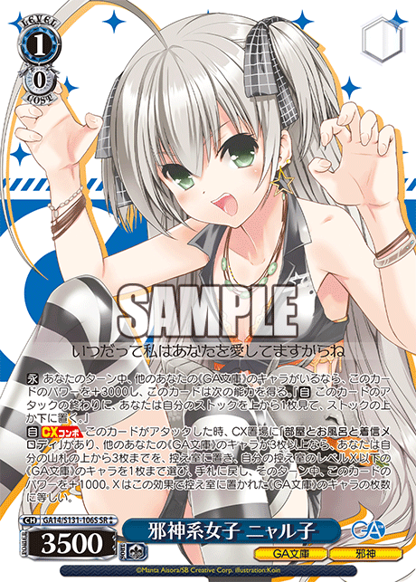 GA14/S131-106S 邪神系女子 ニャル子 SR