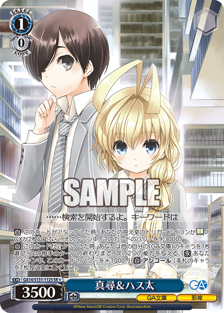GA14/S131-112S 真尋＆ハス太 SR