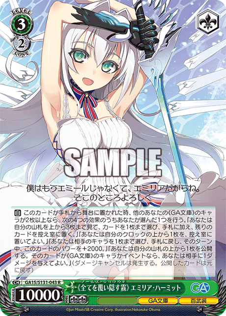 GA15/S131-043 《全てを覆い隠す霧》 エミリア・ハーミット R