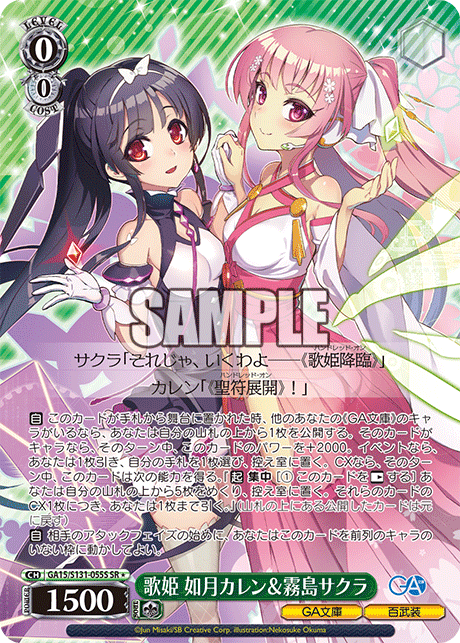 GA15/S131-055S 歌姫 如月カレン＆霧島サクラ SR