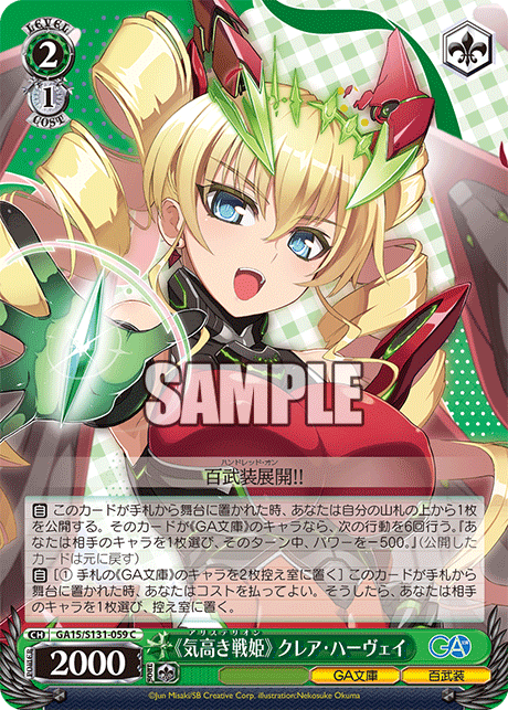 GA15/S131-059 《気高き戦姫》 クレア・ハーヴェイ C