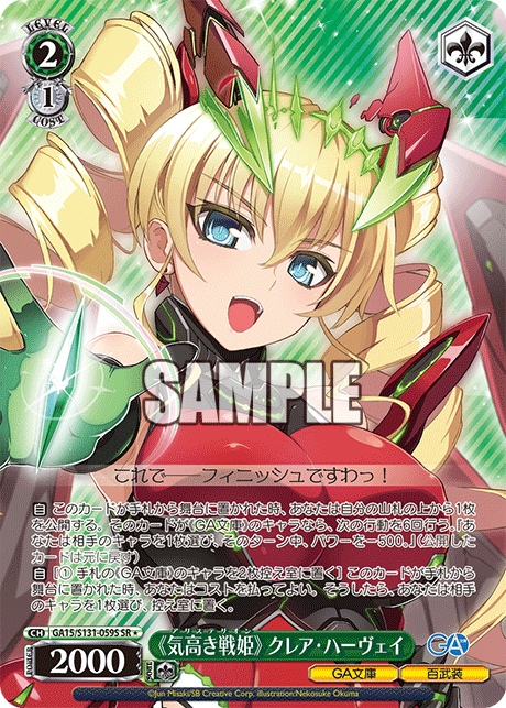 GA15/S131-059S 《気高き戦姫》 クレア・ハーヴェイ SR