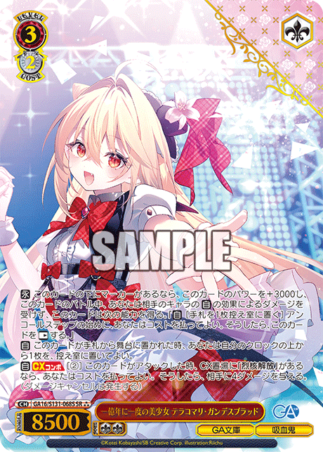 GA16/S131-068S 一億年に一度の美少女 テラコマリ・ガンデスブラッド SR