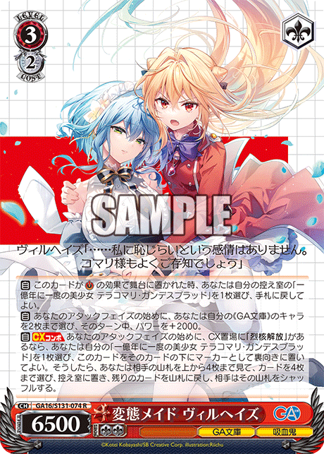 GA16/S131-074 変態メイド ヴィルヘイズ R