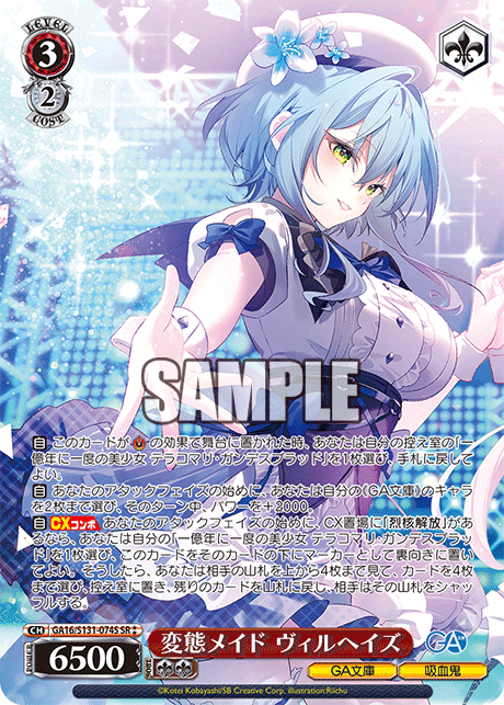 GA16/S131-074S 変態メイド ヴィルヘイズ SR