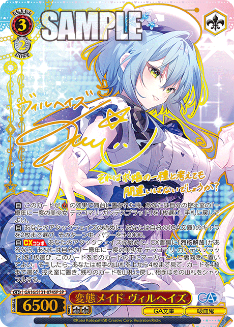 GA16/S131-074SP 変態メイド ヴィルヘイズ SP