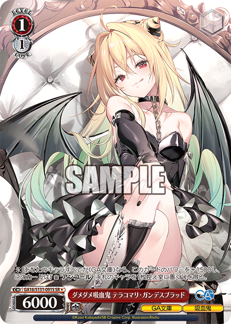 GA16/S131-091S ダメダメ吸血鬼 テラコマリ・ガンデスブラッド SR