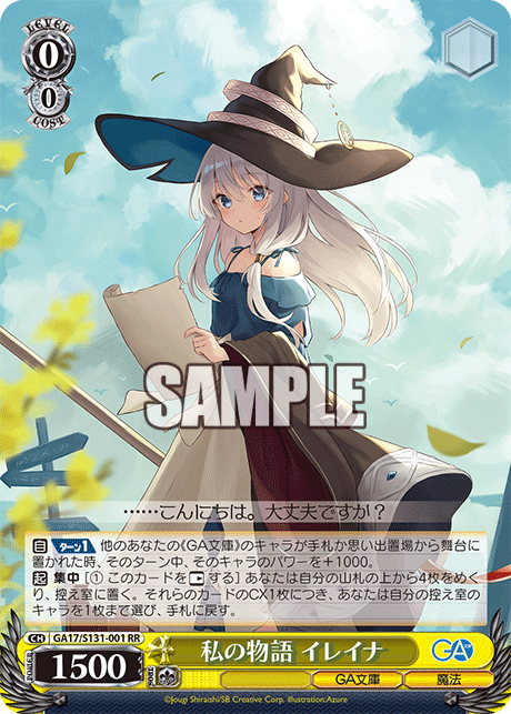 GA17/S131-001 私の物語 イレイナ RR