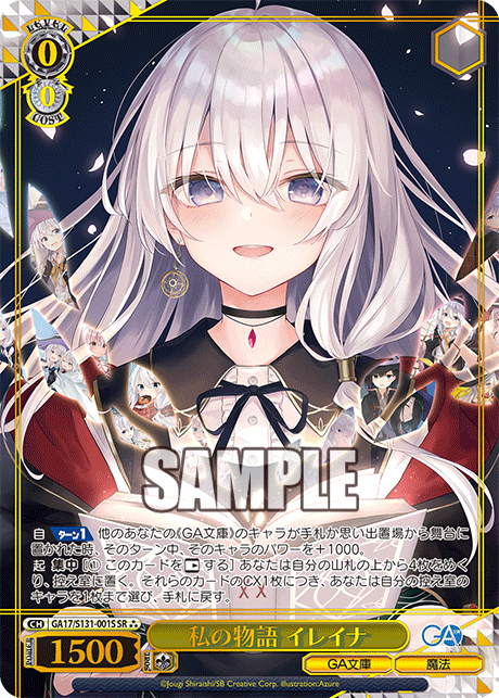 GA17/S131-001S 私の物語 イレイナ SR