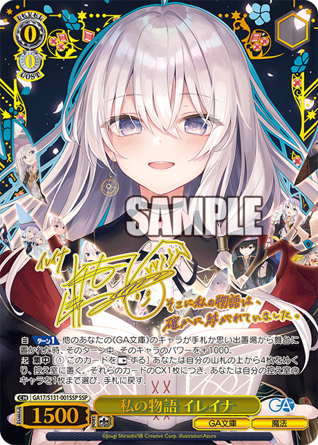 GA17/S131-001SSP 私の物語 イレイナ SSP
