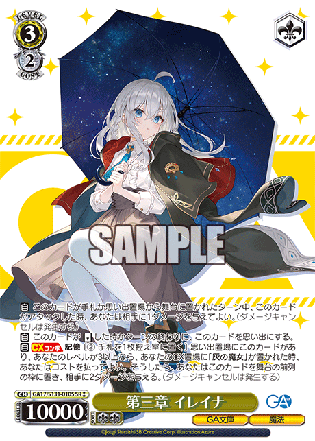 GA17/S131-010S 第三章 イレイナ SR