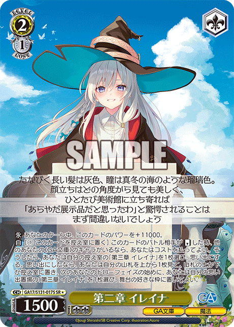 GA17/S131-017S 第二章 イレイナ SR