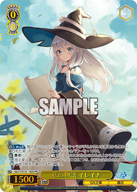 GA17/S131-142S 私の物語 イレイナ PR