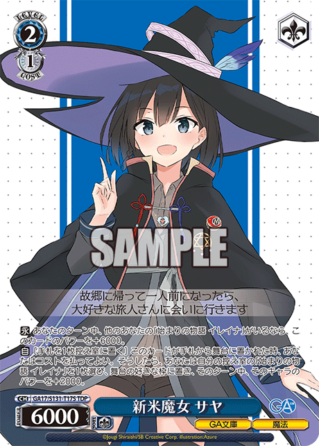 新米魔女 サヤ