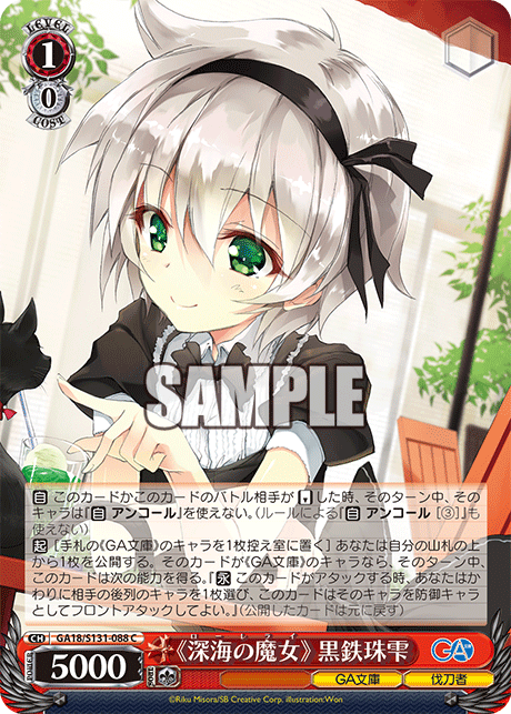 GA18/S131-088 《深海の魔女》 黒鉄珠雫 C