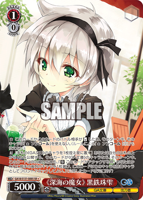 GA18/S131-088S 《深海の魔女》 黒鉄珠雫 SR