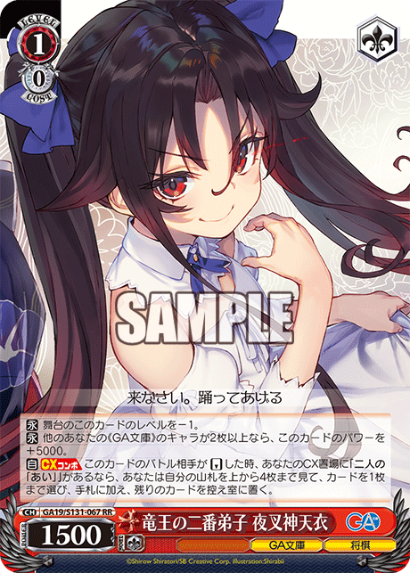 GA19/S131-067 竜王の二番弟子 夜叉神天衣 RR
