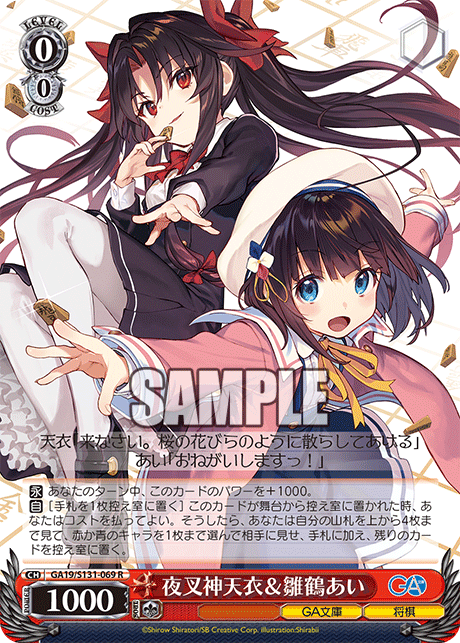 GA19/S131-069 夜叉神天衣＆雛鶴あい R