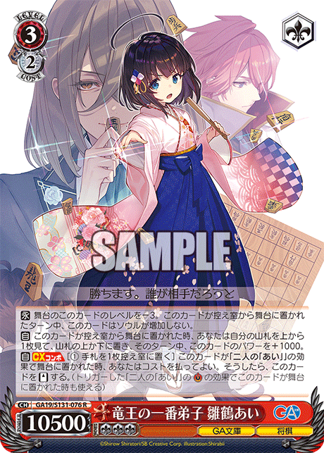 GA19/S131-076 竜王の一番弟子 雛鶴あい R