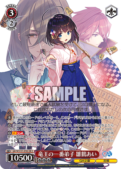 GA19/S131-076S 竜王の一番弟子 雛鶴あい SR