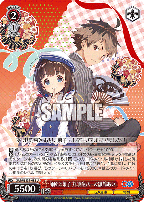 GA19/S131-082 師匠と弟子 九頭竜八一＆雛鶴あい U