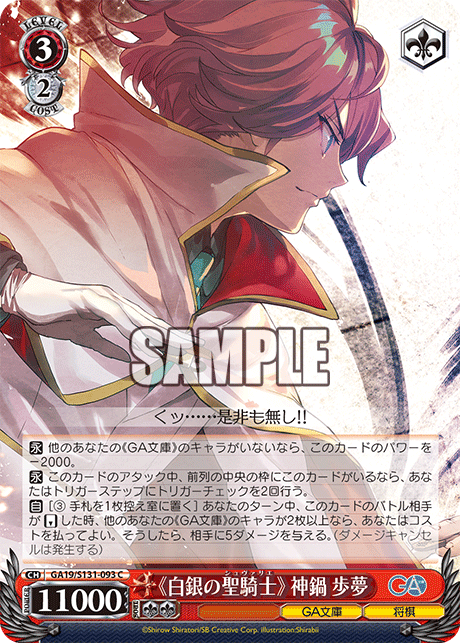 GA19/S131-093 《白銀の聖騎士》 神鍋歩夢 C