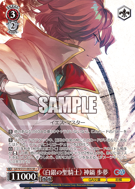 GA19/S131-093S 《白銀の聖騎士》 神鍋歩夢 SR